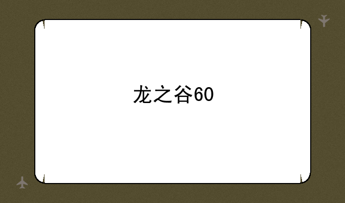 龙之谷60