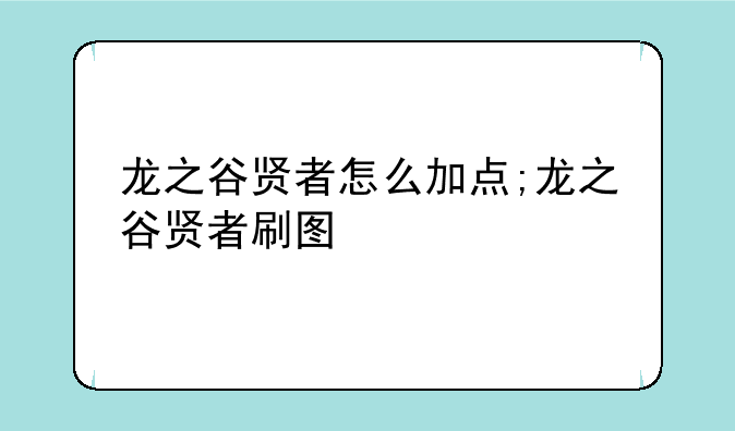 龙之谷贤者怎么加点;龙之谷贤者刷图