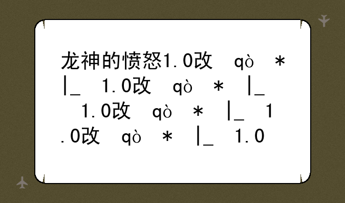 龙神的愤怒1.0攻略~龙神的愤怒1.0攻略图文