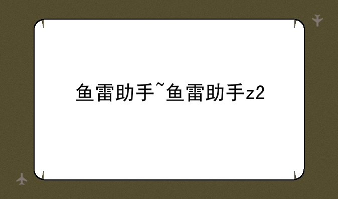 鱼雷助手~鱼雷助手z2