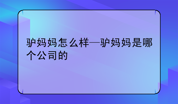 驴妈妈怎么样—驴妈妈是哪个公司的
