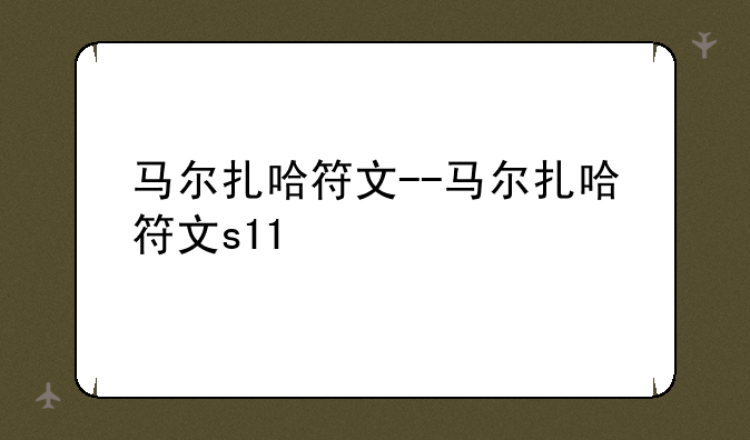马尔扎哈符文--马尔扎哈符文s11