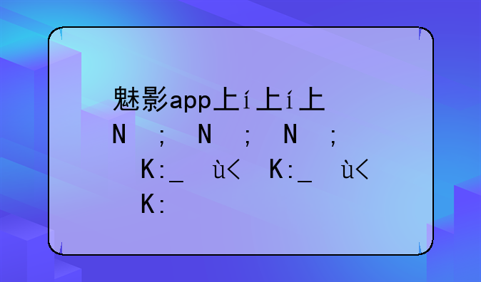 魅影app下载安装-蜜源app