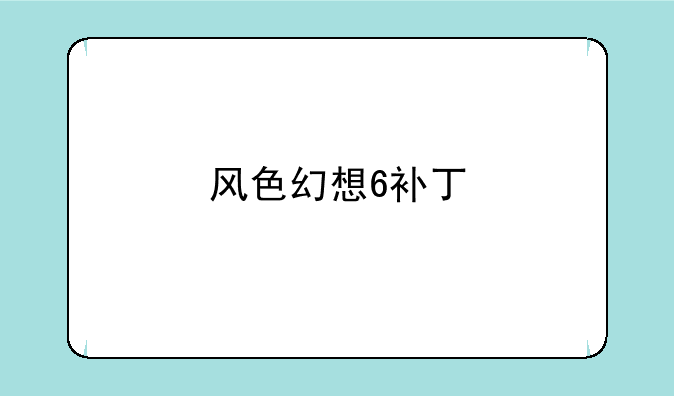 风色幻想6补丁