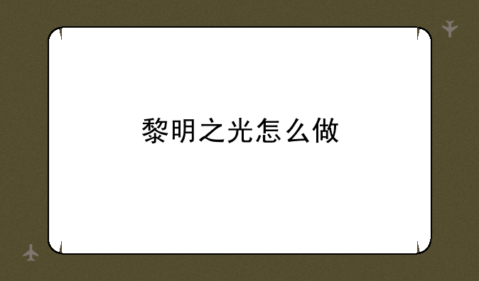 黎明之光怎么做