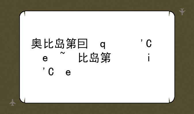 奥比岛第四宫攻略~奥比岛第三宫攻略