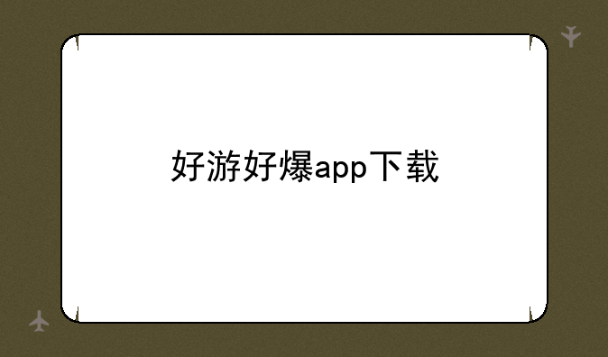 好游好爆app下载