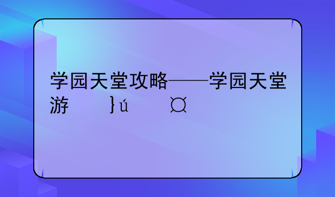学园天堂攻略——学园天堂游戏结局