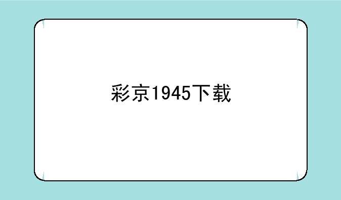 彩京1945下载