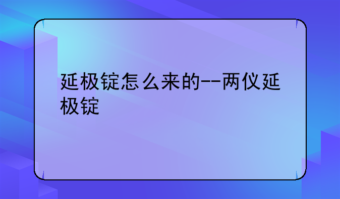 延极锭怎么来的--两仪延极锭