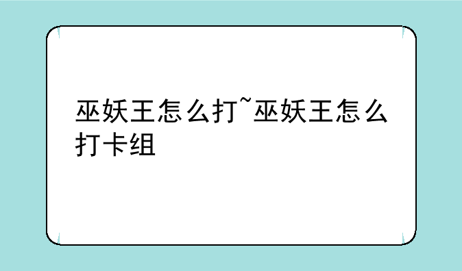巫妖王怎么打~巫妖王怎么打卡组