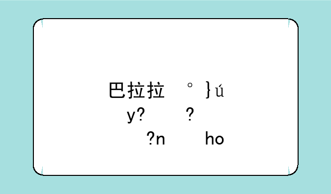 巴拉拉小魔仙小游戏