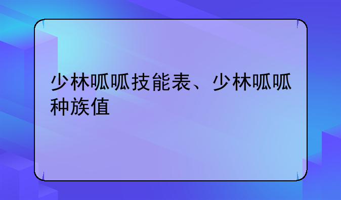 少林呱呱技能表、少林呱呱种族值