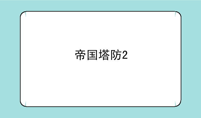 帝国塔防2