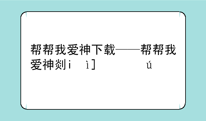 帮帮我爱神下载——帮帮我爱神剧情介绍