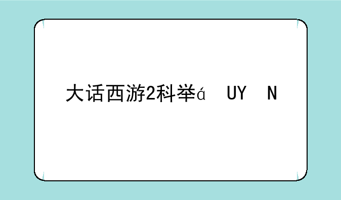 大话西游2科举答题-大话西游2科举答题完整版