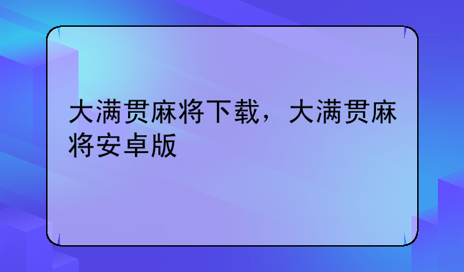 大满贯麻将下载，大满贯麻将安卓版