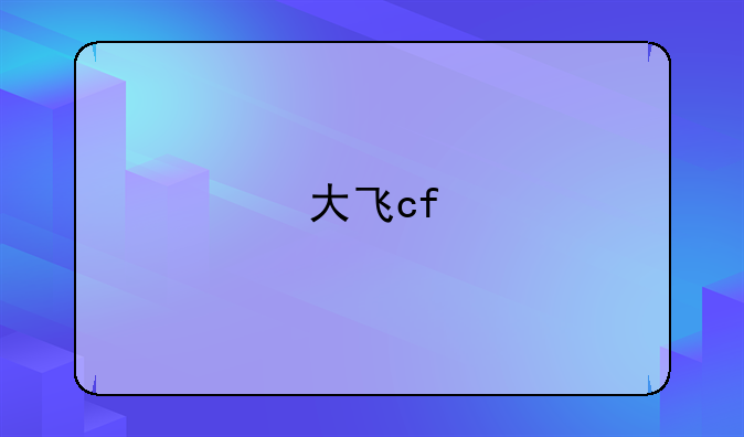 大飞cf