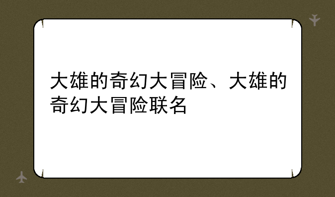 大雄的奇幻大冒险、大雄的奇幻大冒险联名