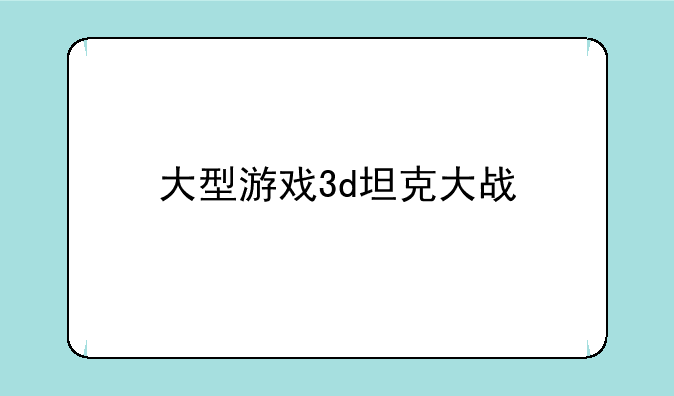 大型游戏3d坦克大战