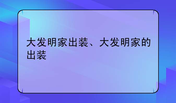 大发明家出装、大发明家的出装