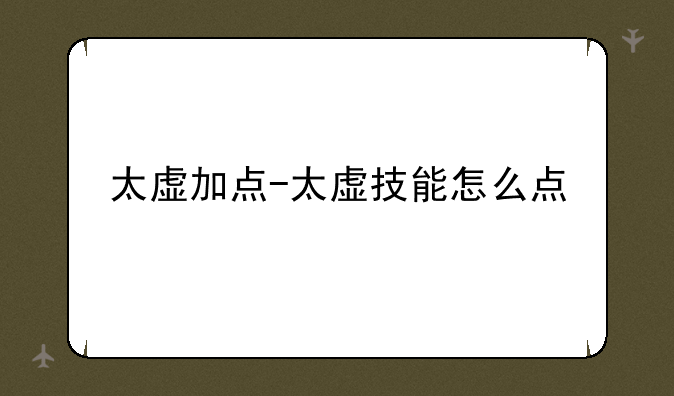 太虚加点-太虚技能怎么点