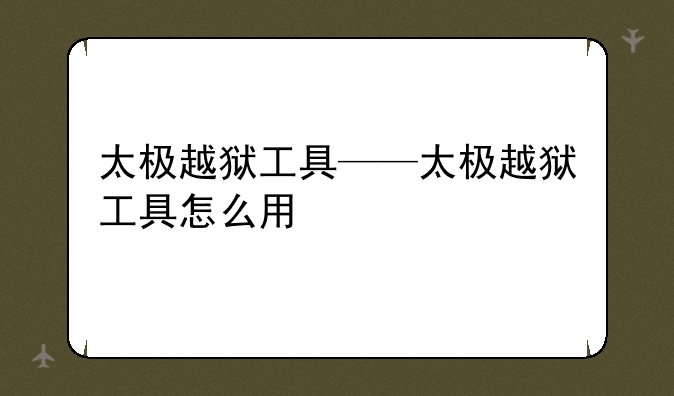 太极越狱工具——太极越狱工具怎么用