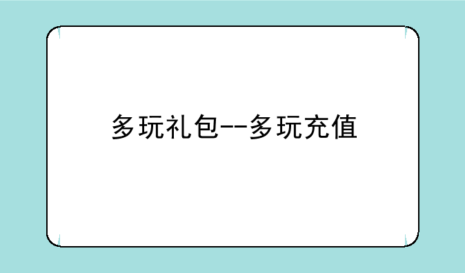 多玩礼包--多玩充值