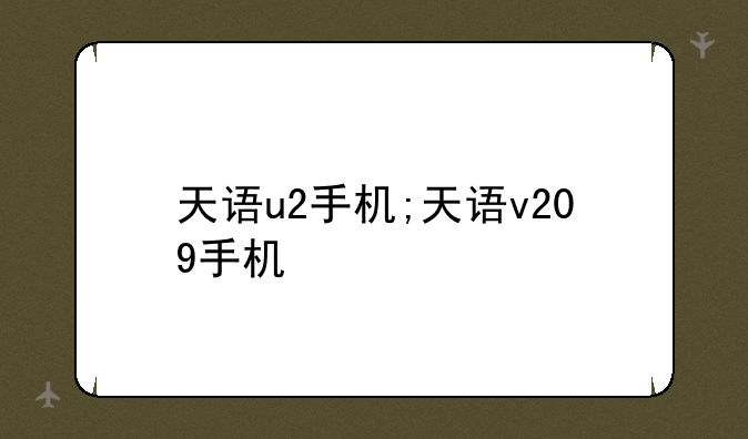天语u2手机;天语v209手机