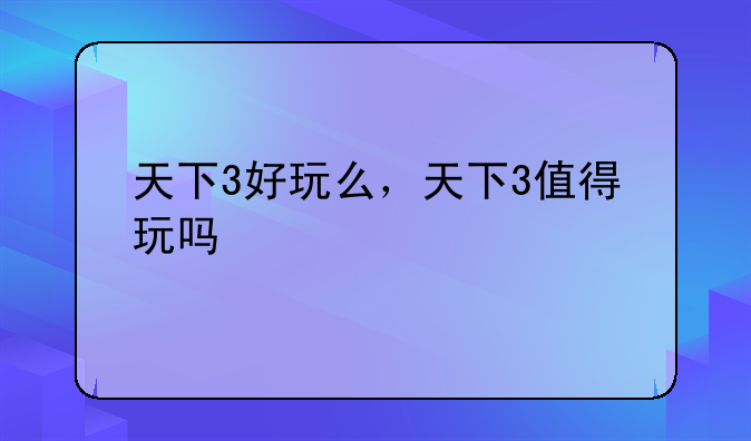 天下3好玩么，天下3值得玩吗