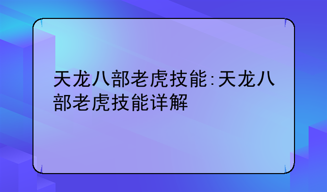 天龙八部老虎技能:天龙八部老虎技能详解