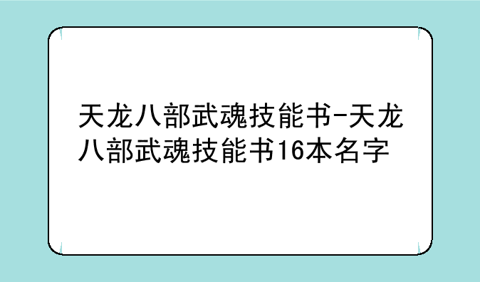 天龙八部武魂技能书-天龙八部武魂技能书16本名字