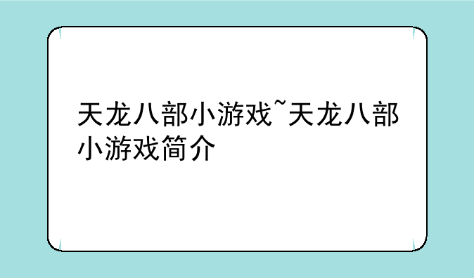 天龙八部小游戏~天龙八部小游戏简介