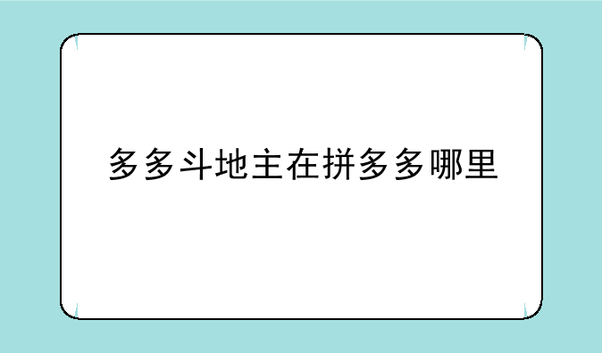 多多斗地主在拼多多哪里