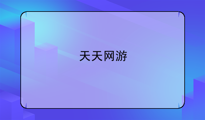 天天网游