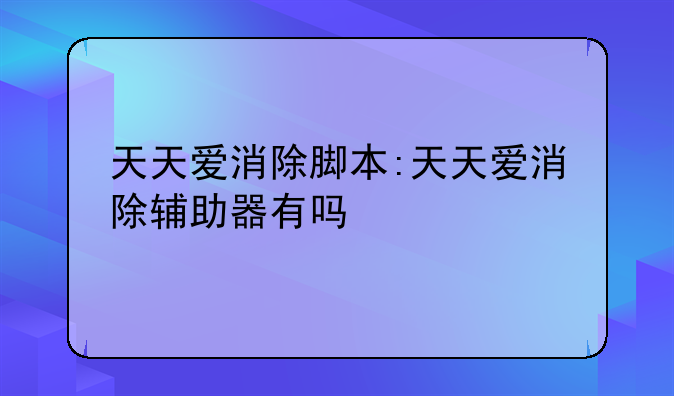 天天爱消除脚本:天天爱消除辅助器有吗
