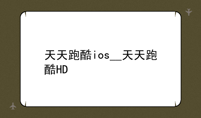 天天跑酷ios__天天跑酷HD