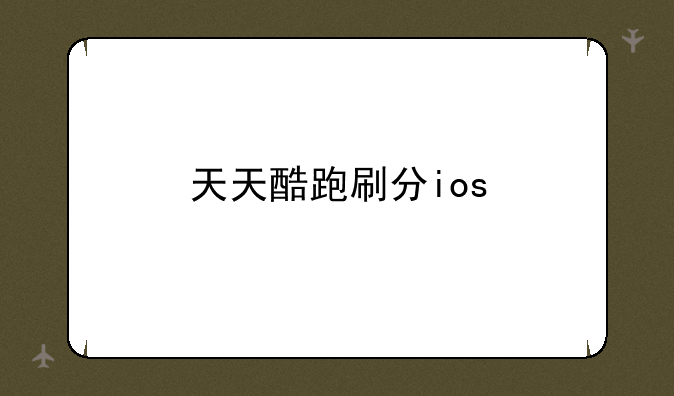 天天酷跑刷分ios