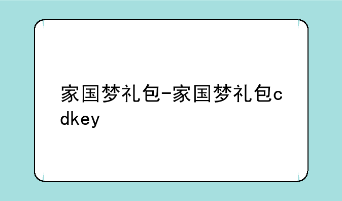 家国梦礼包-家国梦礼包cdkey