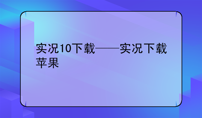 实况10下载——实况下载苹果