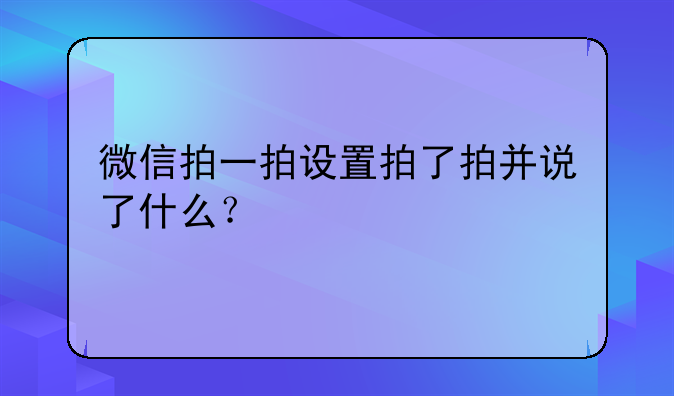 微信拍一拍设置拍了拍并说了什么？