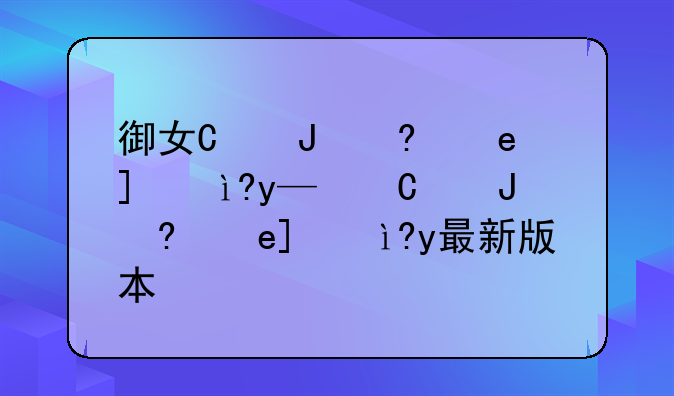 御女心经下载—御女心经下载最新版本
