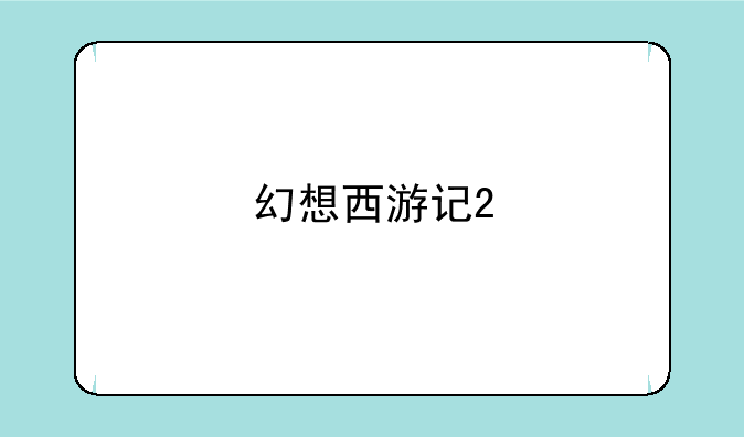 幻想西游记2