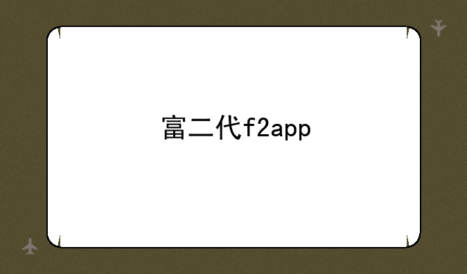 富二代f2app