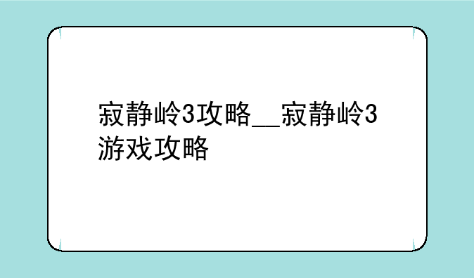 寂静岭3攻略__寂静岭3游戏攻略