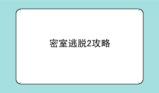 密室逃脱2攻略