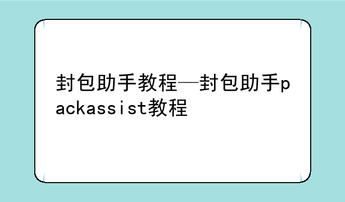 封包助手教程—封包助手packassist教程