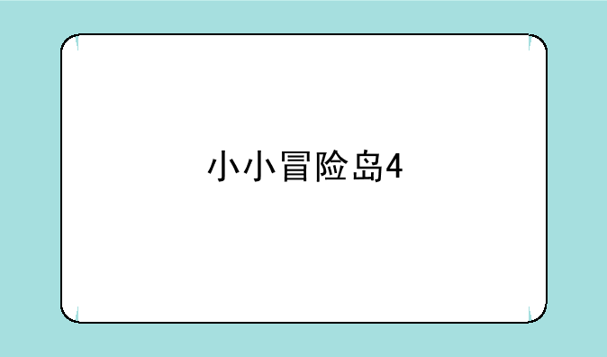 小小冒险岛4