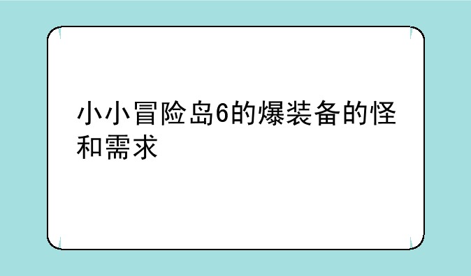 小小冒险岛6的爆装备的怪和需求