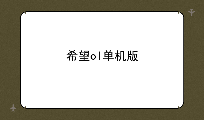 希望ol单机版